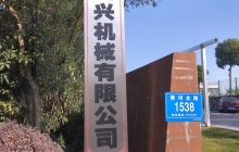四興機械項目建成后預計年首長(cháng)量200萬(wàn)套，新增產(chǎn)值6000萬(wàn)元