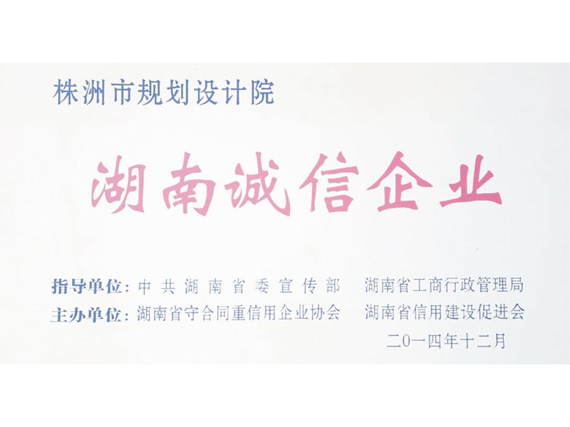 湖南誠信企業(yè)