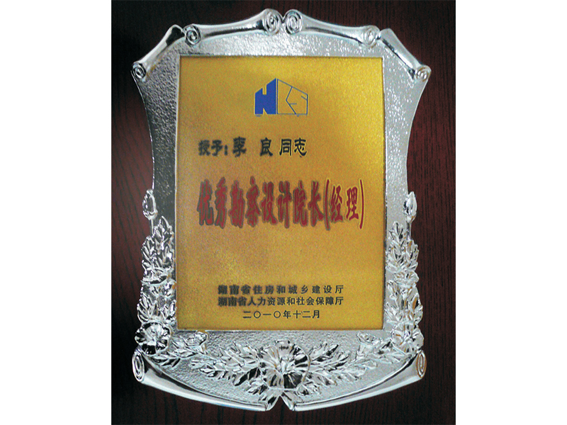 優(yōu)秀勘察設計院長(cháng)（經(jīng)理）