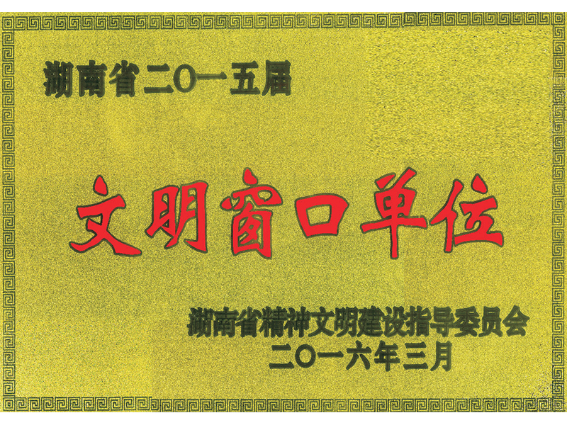 文明窗口單位
