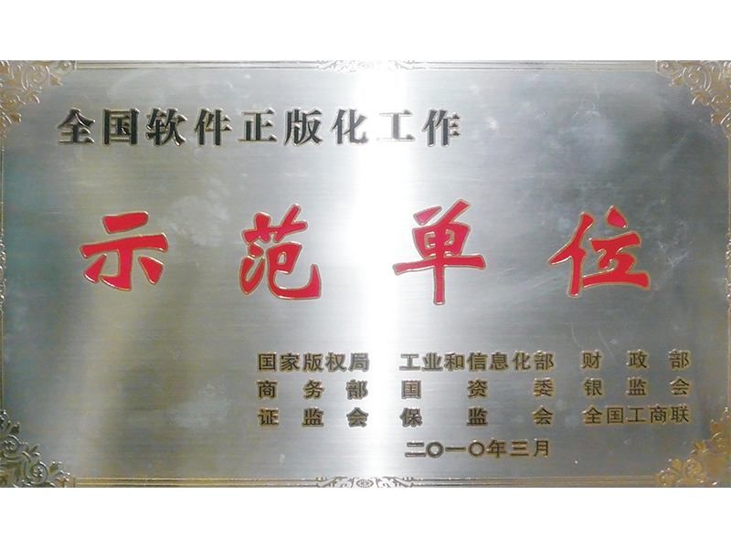 示范單位