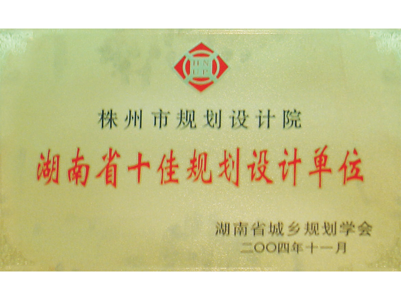湖南省十佳規劃設計單位