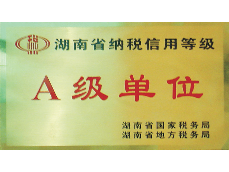 湖南省納稅信用等級A級單位